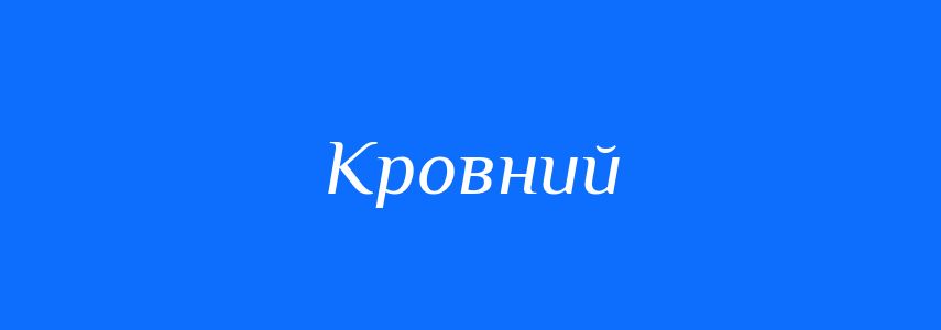 Синоніми до слова Кровний
