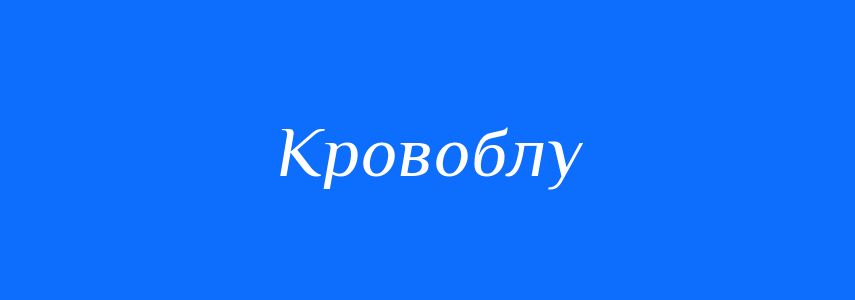 Синоніми до слова Кровоблу