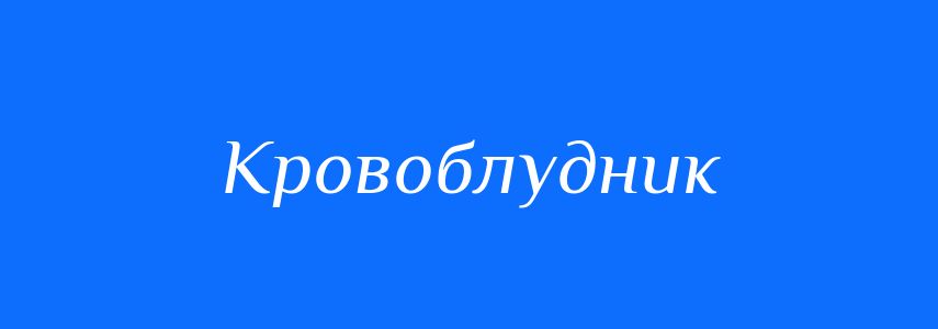 Синоніми до слова Кровоблудник