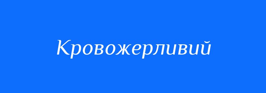 Синоніми до слова Кровожерливий