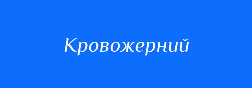 Синоніми до слова Кровожерний