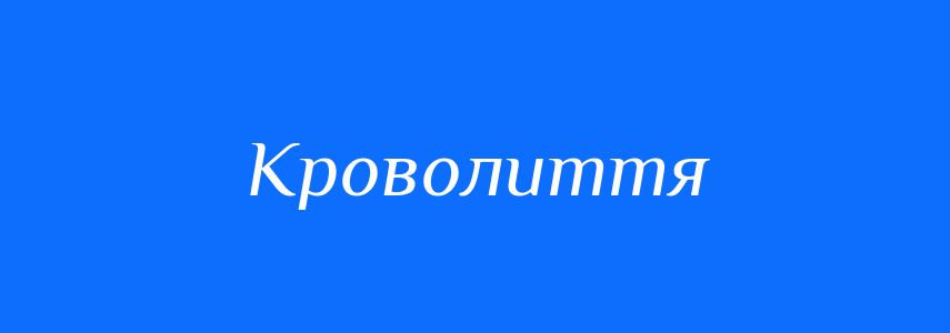 Синоніми до слова Кроволиття
