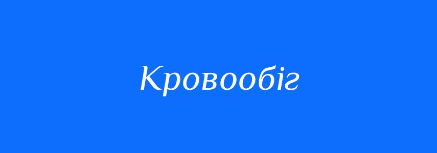 Синоніми до слова Кровообіг