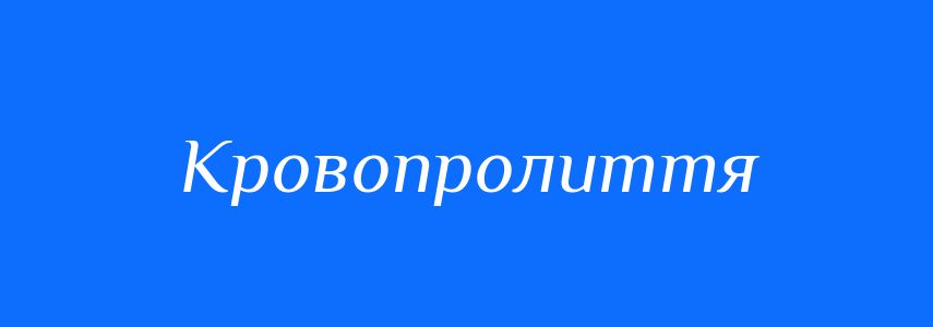 Синоніми до слова Кровопролиття