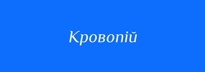 Синоніми до слова Кровопій
