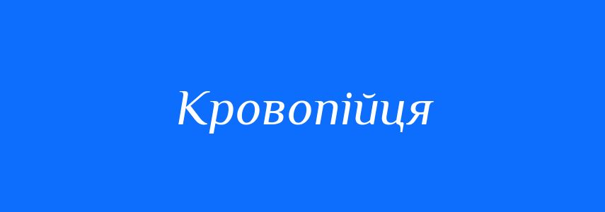 Синоніми до слова Кровопійця