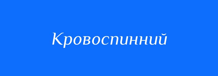 Синоніми до слова Кровоспинний