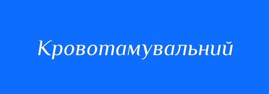 Синоніми до слова Кровотамувальний