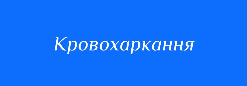 Синоніми до слова Кровохаркання