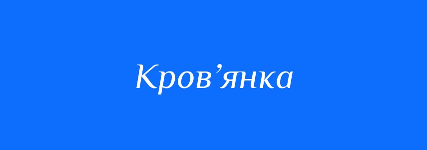 Синоніми до слова Кров’янка