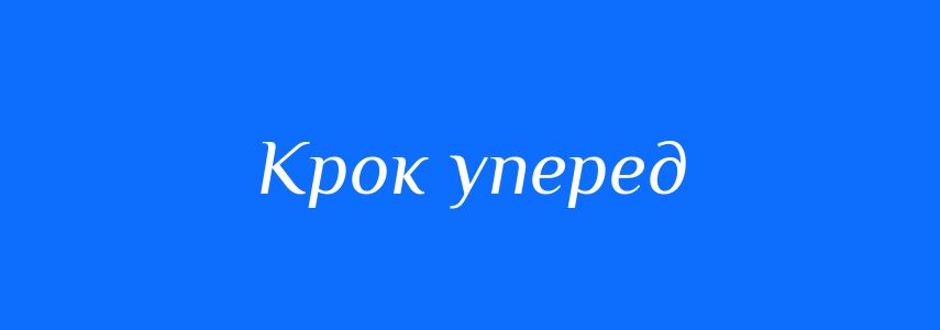 Синоніми до слова Крок уперед