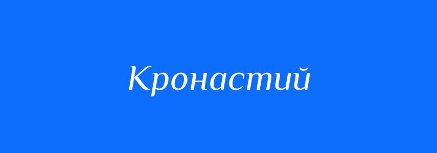 Синоніми до слова Кронастий