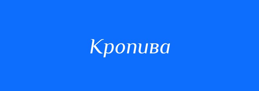 Синоніми до слова Кропива