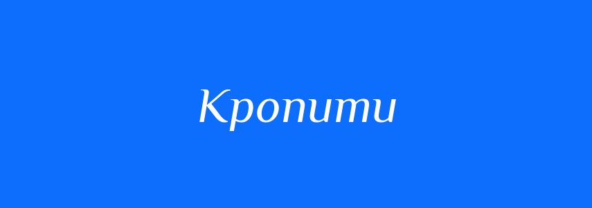 Синоніми до слова Кропити