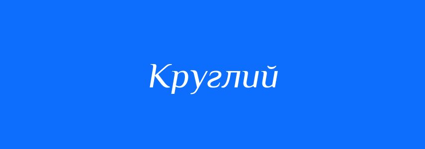 Синоніми до слова Круглий