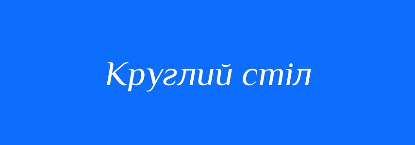 Синоніми до слова Круглий стіл