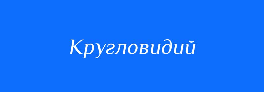 Синоніми до слова Кругловидий