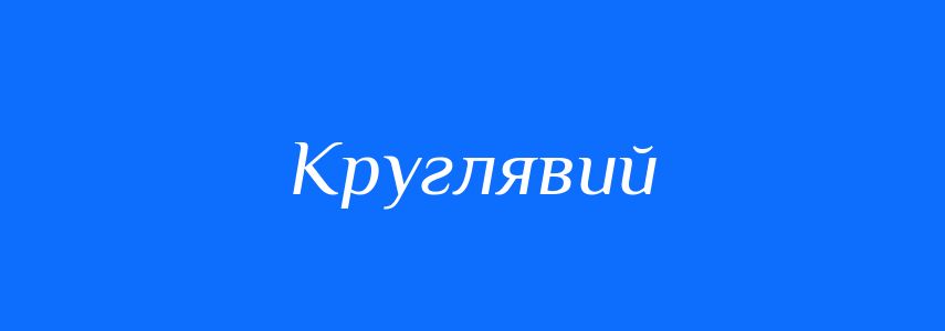 Синоніми до слова Круглявий