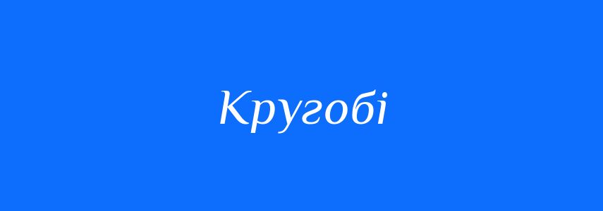 Синоніми до слова Кругобі