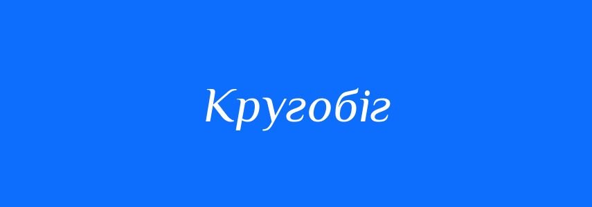 Синоніми до слова Кругобіг