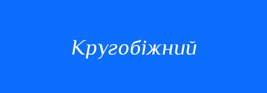 Синоніми до слова Кругобіжний
