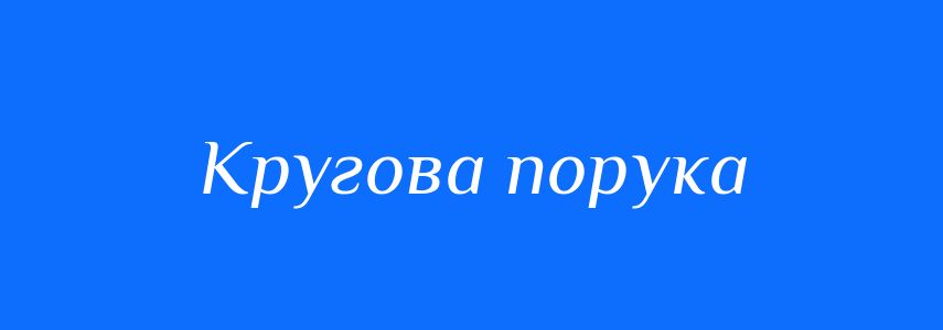 Синоніми до слова Кругова порука