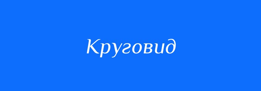 Синоніми до слова Круговид