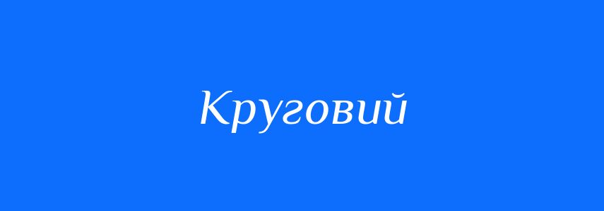 Синоніми до слова Круговий