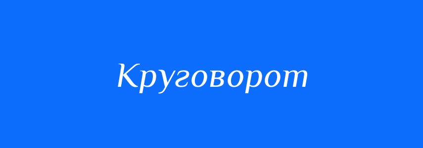 Синоніми до слова Круговорот