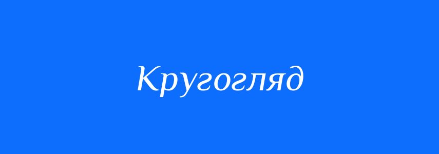 Синоніми до слова Кругогляд
