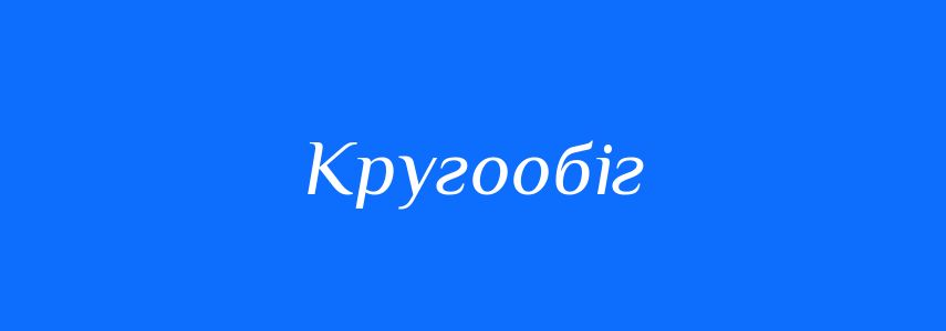 Синоніми до слова Кругообіг