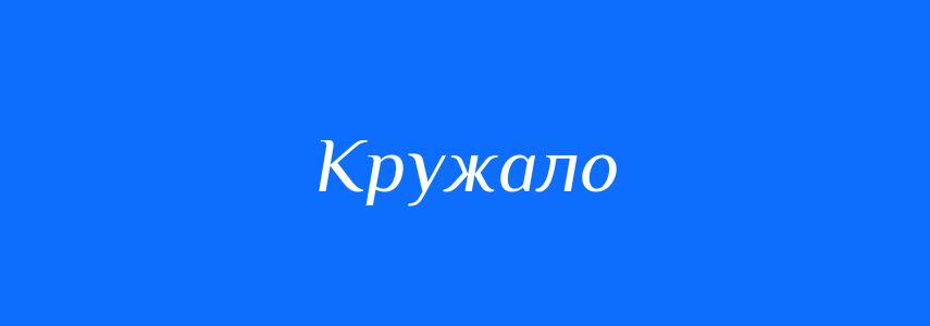 Синоніми до слова Кружало
