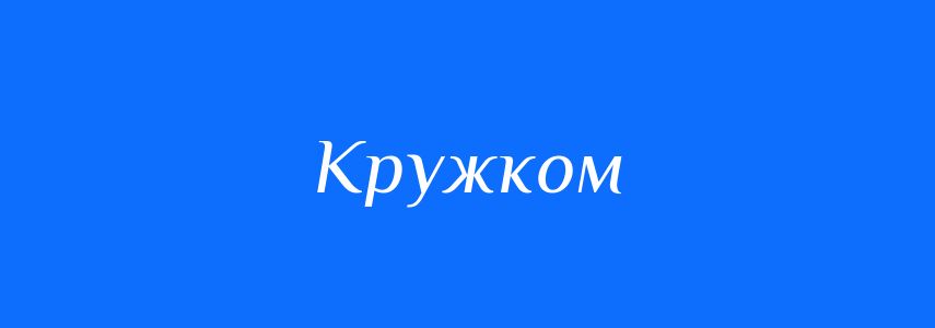 Синоніми до слова Кружком