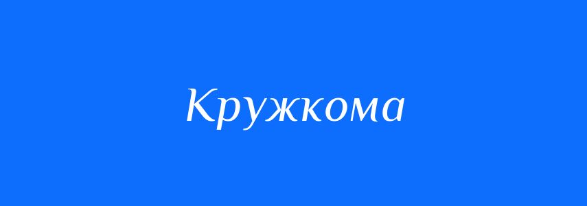 Синоніми до слова Кружкома