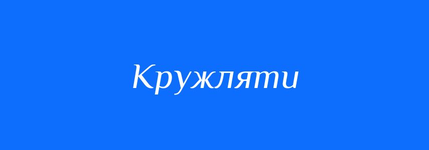 Синоніми до слова Кружляти