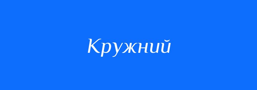 Синоніми до слова Кружний