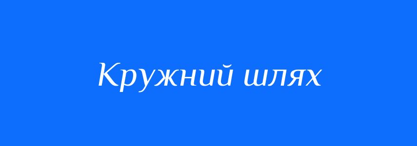 Синоніми до слова Кружний шлях