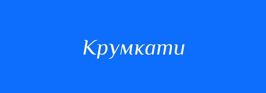 Синоніми до слова Крумкати