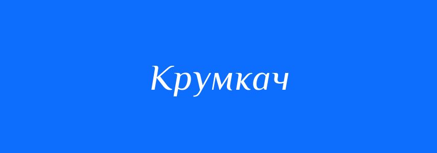 Синоніми до слова Крумкач