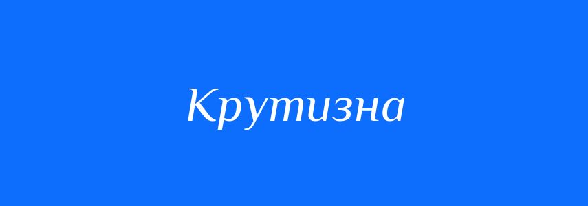 Синоніми до слова Крутизна