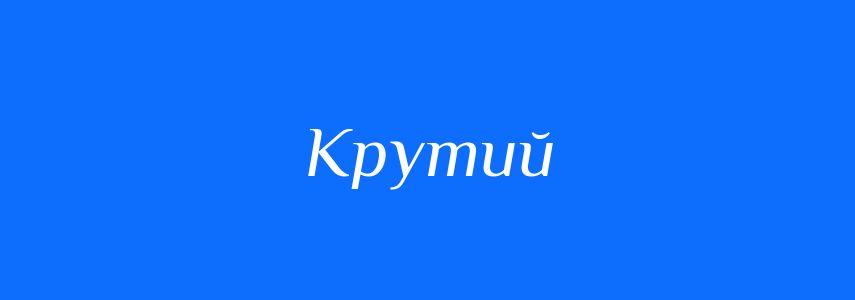 Синоніми до слова Крутий