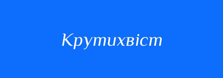 Синоніми до слова Крутихвіст