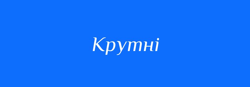 Синоніми до слова Крутні