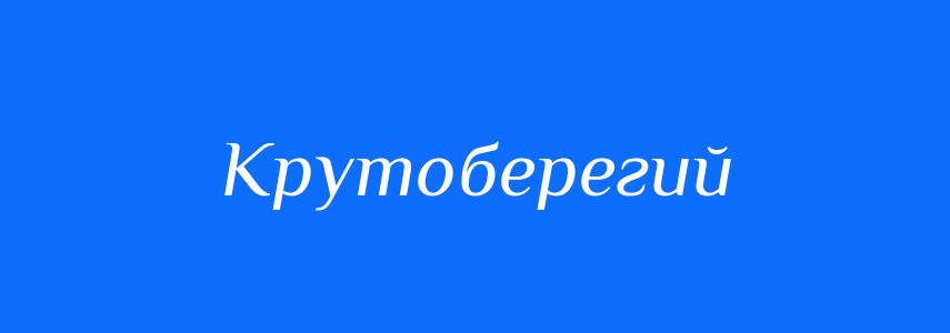 Синоніми до слова Крутоберегий