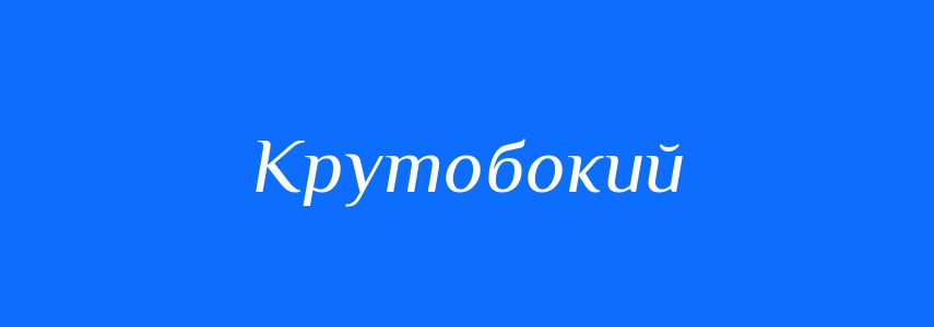 Синоніми до слова Крутобокий
