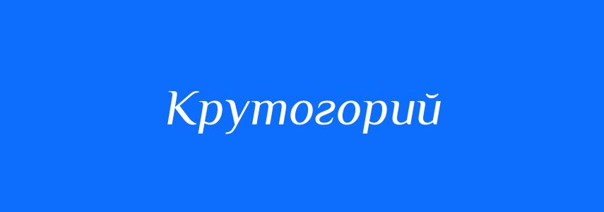 Синоніми до слова Крутогорий
