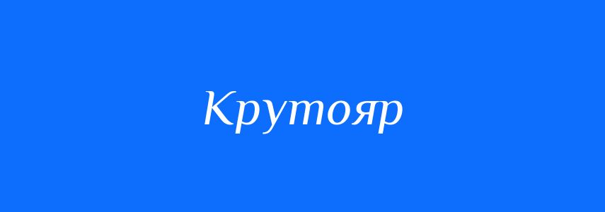 Синоніми до слова Крутояр