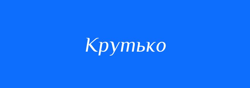 Синоніми до слова Крутько