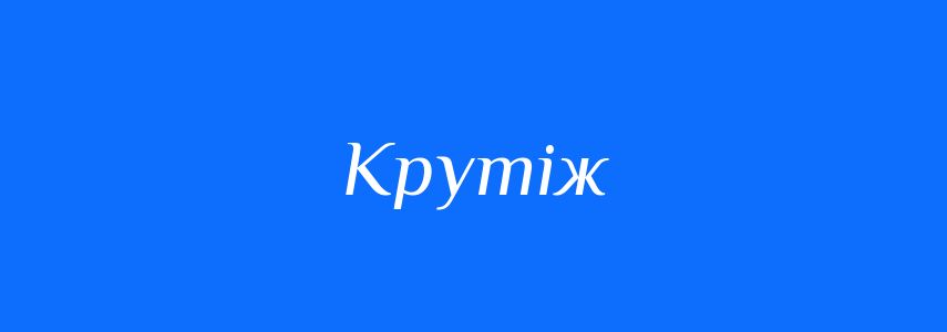 Синоніми до слова Крутіж