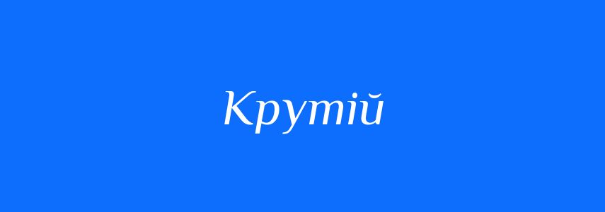 Синоніми до слова Крутій